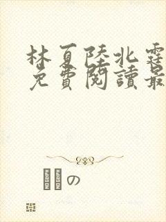 林夏陆北霆全文免费阅读最新章节