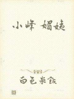 小峰 媚姨