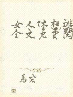 女人休想逃姒锦全文免费阅读