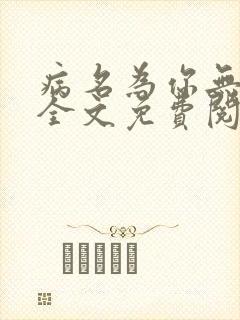 病名为你无删减全文免费阅读