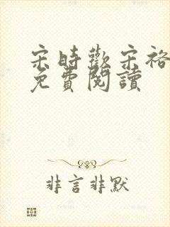 宋时欢宋裕小说免费阅读