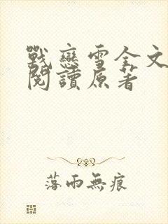 战恋雪全文免费阅读原著封面