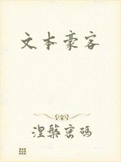 文本豪客