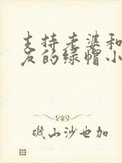 支持老婆和前男友的绿帽小说免费阅读