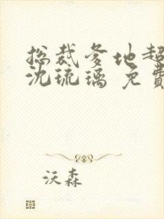总裁爹地超给力沈琉璃 免费阅读