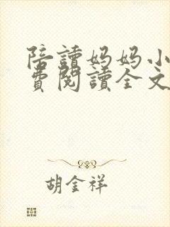 陪读妈妈小说免费阅读全文最新章节更新时间
