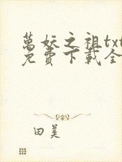 万妖之祖txt免费下载全本