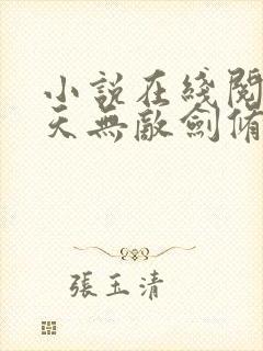 小说在线阅读诸天无敌剑修