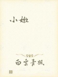 小嫩封面