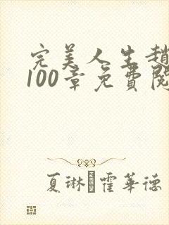 完美人生赵雅玉100章免费阅读封面