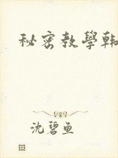 秘密教学韩漫