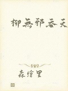 柳无邪吞天神鼎