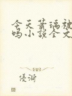 今天萧瑀被贬了吗小说全文免费阅读