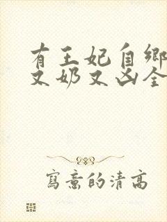有王妃自乡野来又奶又凶全文免费阅读