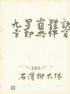 九星霸体诀最新章节无弹窗笔趣阁封面