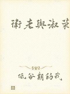 卫老与淑荣