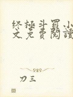 终极斗罗小说全文免费阅读无弹窗