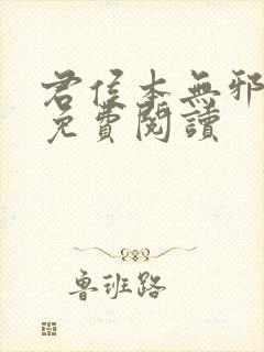 君侯本无邪全文免费阅读
