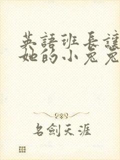 英语班长让我桶她的小兔兔