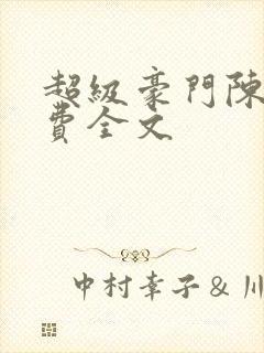 超级豪门陈泽免费全文