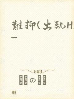 难抑(出轨H)_