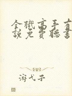 全职高手有声小说免费听书封面