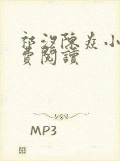 祁汐陈焱小说免费阅读