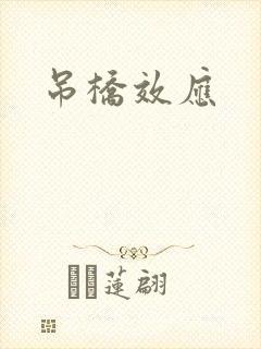 吊桥效应
