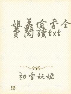 姐弟偷香全文免费阅读txt封面