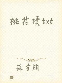 桃花债txt