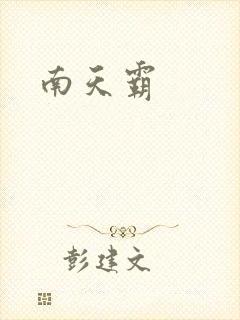 南天霸