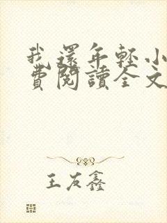 我还年轻小说免费阅读全文