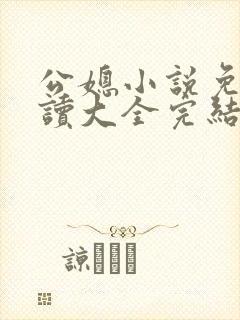 公媳小说免费阅读大全完结