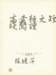 高黄辣文短篇在线阅读封面