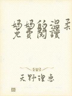 妈妈的温柔小说免费阅读