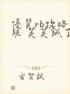 优质rb攻略系统 芙芙饿了