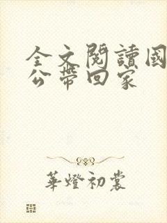 全文阅读国民老公带回家