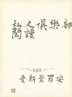 私人俱乐部全文阅读