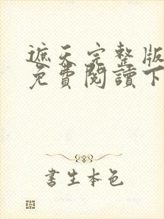 遮天完整版全文免费阅读下载