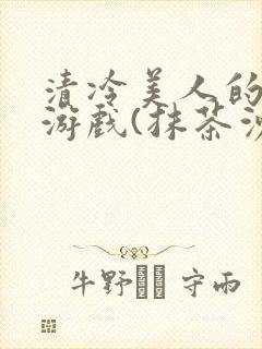 清冷美人的神奇游戏(抹茶沙冰)海棠