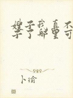 嫂子我真不是傻子了哪里可以免费阅读封面