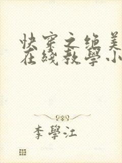 快穿之绝美白莲在线教学小说