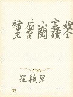 褚府小寡嫂兄弟免费阅读全文