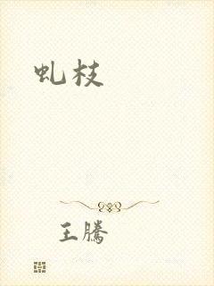 虬枝