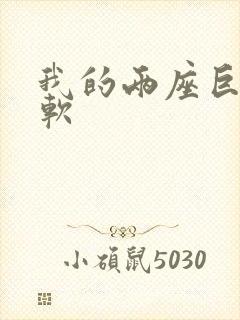 我的两座巨峰很软