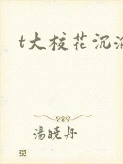 t大校花沉沦