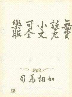 乐可小说无删减版全文免费阅读