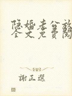隐婚老公放肆宠全文免费阅读