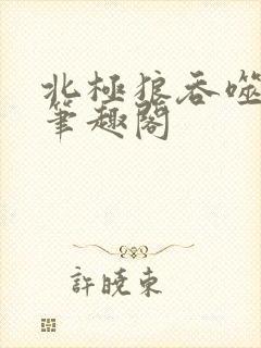 北极狼吞噬进化笔趣阁封面