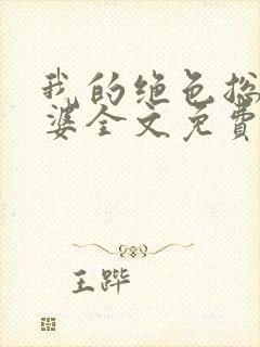 我的绝色总裁老婆全文免费